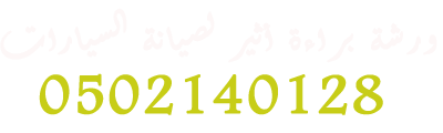سمكرة وإصلاح سيارات بالرياض     